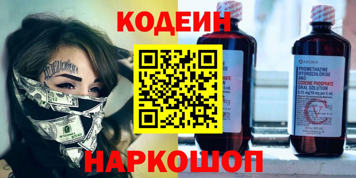 Кодеин Purple Drank  Вход с VPN  Кодеиновый сироп Lean Purple Drank  Ртищево 